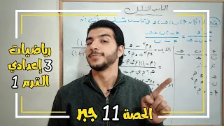 التناسب المتسلسل الحصة 11 جبر رياضيات 3 إعدادي الترم 1 