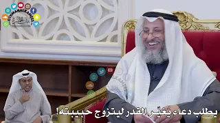 1419 يطلب دعاء ي غي ر القدر ليتزوج حبيبته عثمان الخميس 