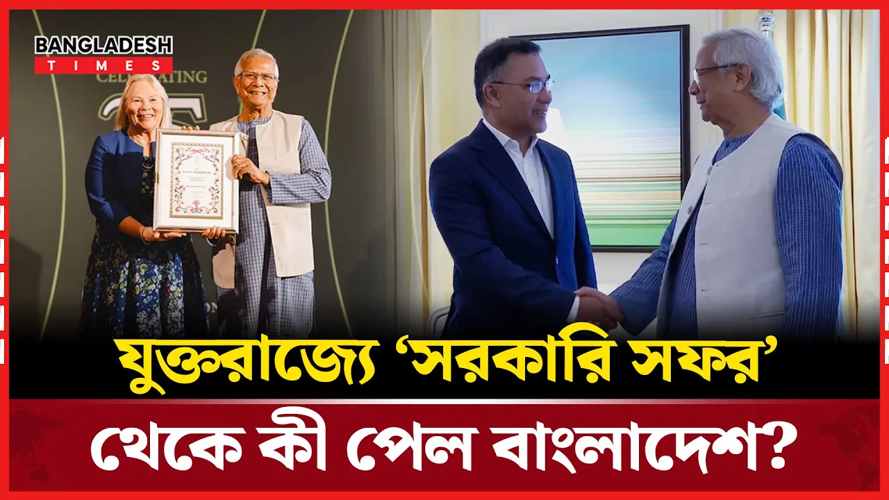 লন্ডনে ব্যর্থতা, বিতর্ক, বিলাসিতা— যা নিয়ে দেশে ফিরলেন ড. ইউনূস