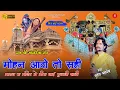 Download Lagu मोहन आओ तो सही | Sawariya Seth Bhajan | मन झूम उटेगा इस भजन को सुनकर Mukesh Mahadeva  मीरा बाई भजन