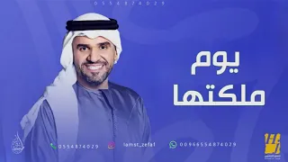 يوم ملكتها   حسين الجسمي  حصريا          بدون حقوق دندنها