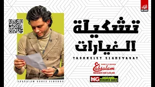 مزمار تشكيلة الغيارات   العالمي عبسلام   طلعات حظ هتكسر السماعات دندنها