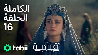 قيامة أرطغرل الحلقة الكاملة 16 