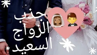 توكيدات للزواج السعيد 