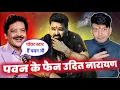 Lagu गजब 😱 PAWAN SINGH के दीवाने हैं BOLLYWOOD SINGER UDIT NARAYAN JHA ! MAHESH PANDEY ! 