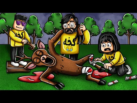 Video Thumbnail: روبلوكس | محاولة انقاذ الغزال 🦌 مع حمودي وام حمودي ماب 99 ليلة في الغابه !! Roblox