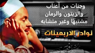 الشيخ محمد رفعت  وجنات من أعناب والزيتون والرمان مشتبه ا وغير متشابه دندنها
