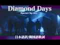 Download Lagu 【SEVENTEEN / セブチ / 歌詞和訳 / 日本語訳 / 韓国語歌詞】Diamond Days (Special Clip ver.)