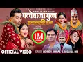 Lagu Panchebaja Ghunna -Madan Dhakal- Keki Adhikari - Sunil Chhetri - Ashish Aviral -New Nepali Song 2081