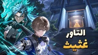 التاور ايزي  جيان وياو في التاور الجديد                                         دندنها
