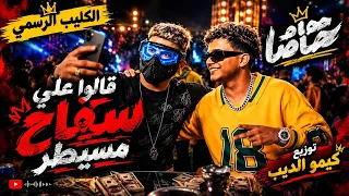 الكليب الرسمي   قالوا علي سفاح مسيطر   غناء الكروان عصام صاصا توزيع كيمو الديب             دندنها