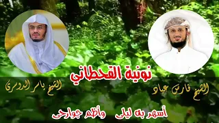 نونية القحطاني بصوت الشيخ ياسر الدوسري والشيخ فارس عباد دندنها