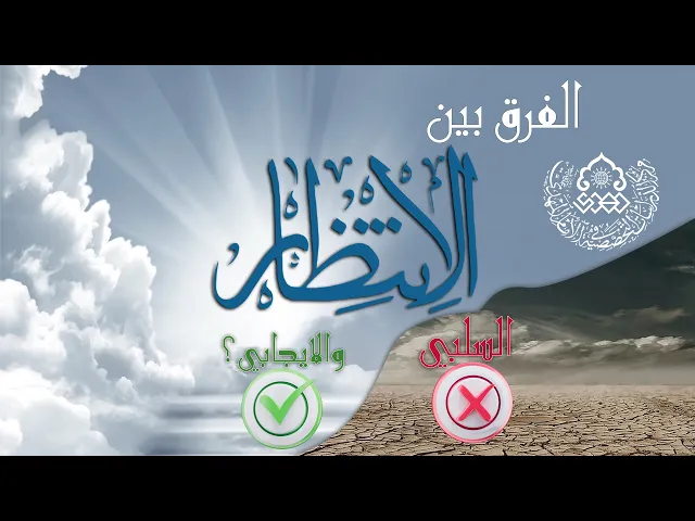 الفرق بين الانتظار السلبي والايجابي؟ - السيد عادل العلوي