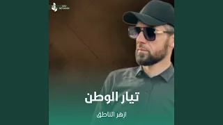 تيار الوطن 