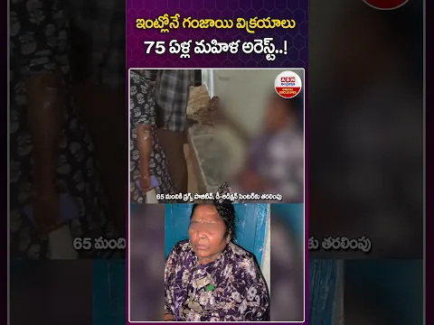 ఇంట్లోనే గంజాయి విక్రయాలు 75 ఏళ్ల మహిళ అరెస్ట్..! #ganja #hyderabad #lbnagar #hydpolice #abn