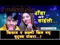 Download Lagu NEW LIVE DOHORI 2078// #LAXMI KHADKA VS KISAN SIJAPATI //  DADA GHARE SAILI