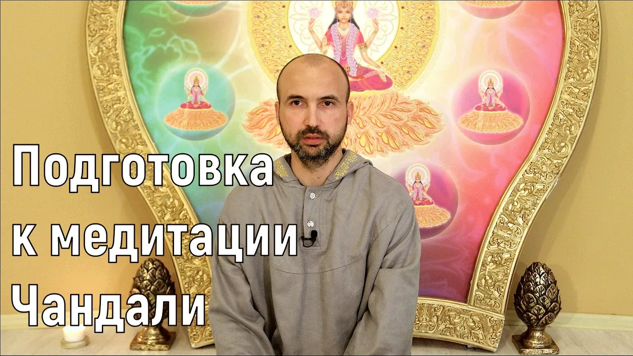 course подготовка к медитации чандали image