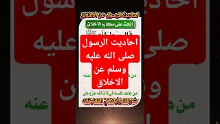 احاديث الرسول صلى الله عليه وسلم عن الاخلاق 