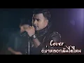 อย่าหลอกฉันได้ไหม - แจ็ค มงคล ธรรมดี ( COVER BY PEET MODEL )