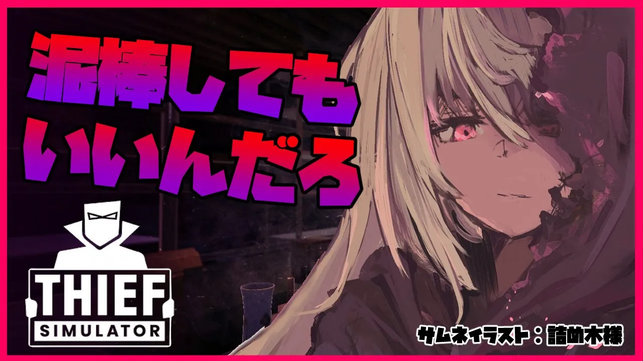 【Thief Simulator】とりあえず盗めばいいんだろ？✋Steal for the time being【ホロライブ/不知火フレア】