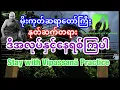 Download Lagu မိုးကုတ်ဆရာတော်နုတ်ဆက်တရား ဒီအလုပ်နဲ့ နေရစ်ကြပါStay with Vipassana Practice by Mogok Sayadaw