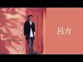 呂方 Lui Fong - 流浪花 (國) Liu Lang Hua (歌詞 Lyrics)