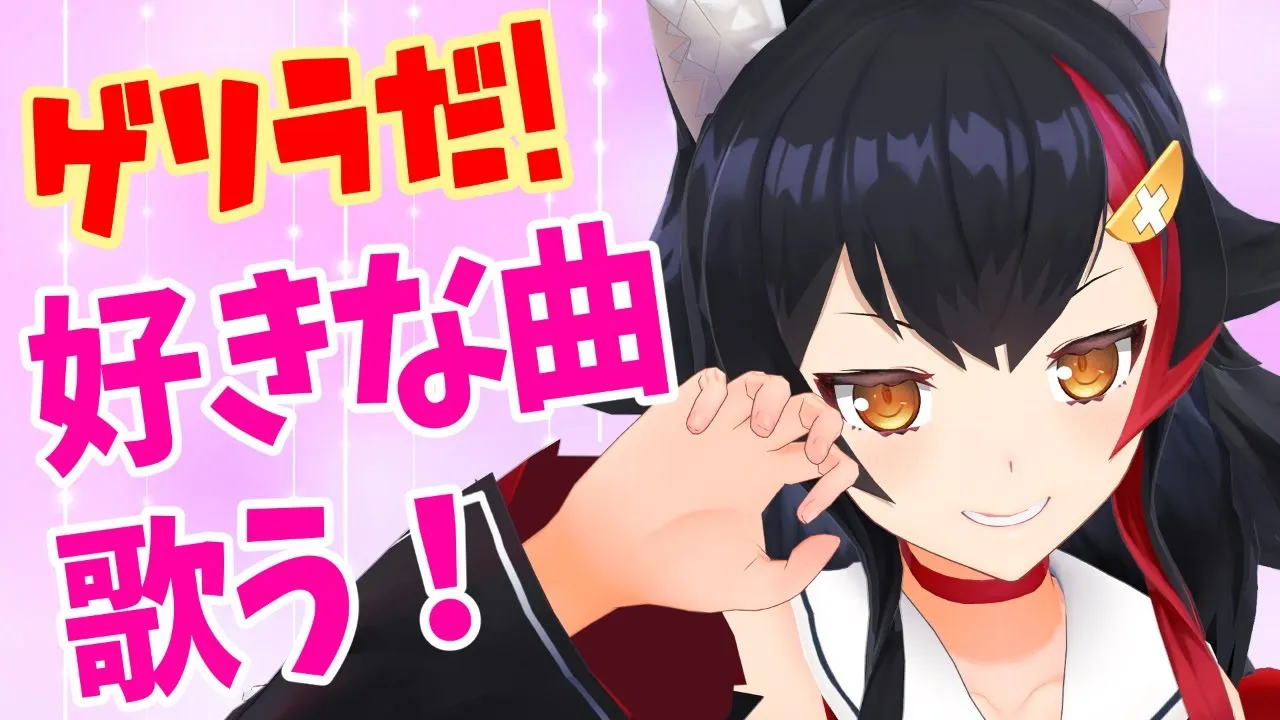 ゲリラお歌枠！！！！！