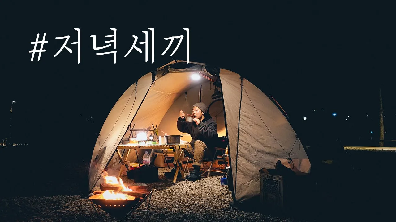 고독한 미식가의 '저녁세끼' 캠핑 | 몸무게 또 늘었네요ㅠ | 난지캠핑장 먹방힐링캠프 | 솔로캠핑 サムネイル