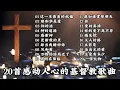 20首感动人心的基督教歌曲 [Playlists 精选歌单]