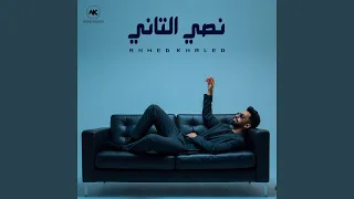 نصي التاني دندنها