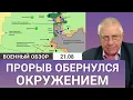 Download Lagu Прорыв или ловушка? Что ждёт российскую группировку под Добропольем