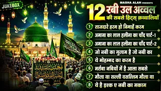 12 रबी उल अव्वल की सबसे हिट्स क़व्वालियाँ | Nonstop Madina Sharif Qawwali | Eid Milad Un Nabi Qawwali