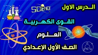 القوى الكهربية الدرس الاول علوم سنة اولى اعدادي الفصل الدراسي الاول 2026 
