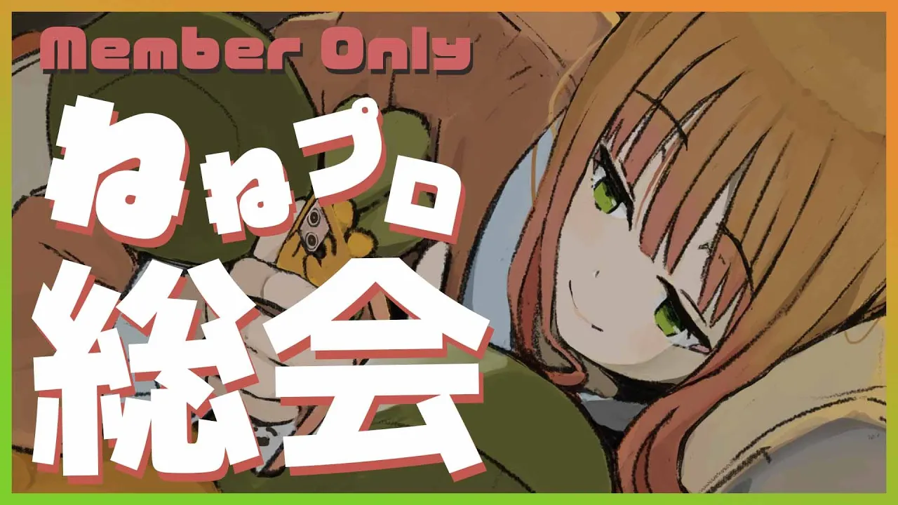 【メン限】?ねねと一緒に語りましょ！? 【ホロライブ/桃鈴ねね/ #ねねいろらいぶ】