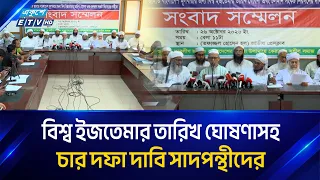 বিশ্ব ইজতেমার তারিখ ঘোষণাসহ চার দফা দাবি সাদপন্থীদের | Ekushey TV | ETV News
