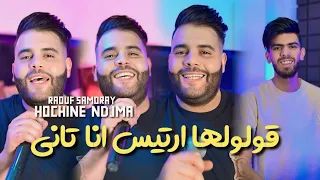 Cheb Hocine Nadjma Ya Gololh Artiste Ana Tani Avec Raouf Samoray Vidéo Clip 2024 