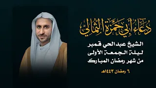 الشيخ عبدالحي قمبر دعاء أبي حمزة الثمالي 1443هـ 