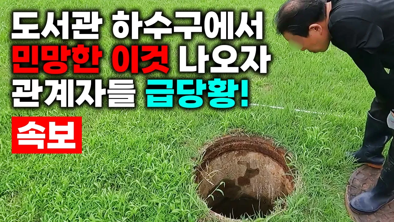 위층 오물이 1층 변기로 역류한 도서관 화장실 현장 영상 썸네일