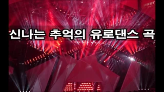 신나는 추억의 유로댄스곡 모음  신나는 추억의 유로댄스곡 모음