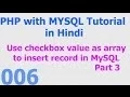 006 PHP MySQL Database Beginner Tutorial - PHP Checkbox Array