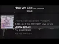 강다니엘 - How We Live (Feat. sokodomo) [ Lyrics / 가사 ]
