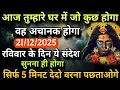Lagu 21 दिसंबर का काली माता मैसेज। Aaj ka Divine message। Divine message। Universe message 