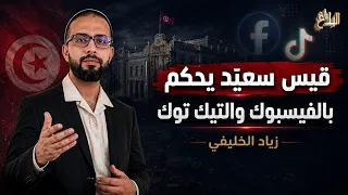 زياد الخليفي  قيس سعي د يحكم عبر الفيسبوك والتيك توك  والبلاد تتجه نحو المجهول دندنها