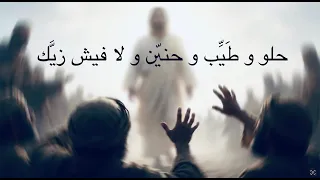 ترنيمة حلو و طيب و حنين   حلاوة ربنا   طيبة و حنان المسيح يسوع بن مريم    أبدا  و  لايمكن انسي دندنها