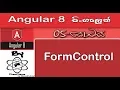 Angular Sinhala By ChamiViews Part 5 - FormControl