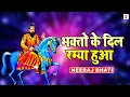 Download Lagu भक्तो के दिल रम्या हुआ | Mohan Ram Super Hit Bhajan | Neeraj Bhati | Shakti Music