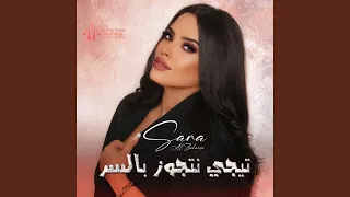 تجي نتجوز بالسر 