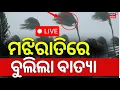 Lagu Live: କ୍ଲିଅର୍ ହେଲା ଲ୍ୟାଣ୍ଡଫଲ୍ ସ୍ଥାନ ? Cyclone Updates | Cyclone Montha | Cyclone News Today | IMD