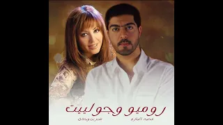 روميو وجولييت   شيرين وجدي ومحمد المازم دندنها