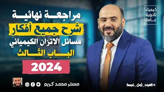 مراجعة شاملة ونهائية علي الاتزان الكيميائي منصة العباقرة 